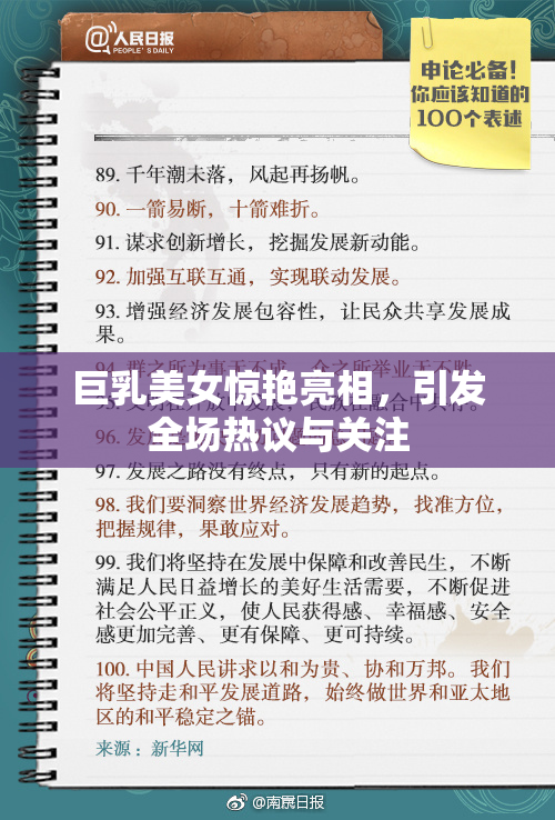 巨乳美女惊艳亮相，引发全场热议与关注
