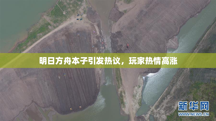 明日方舟本子引发热议，玩家热情高涨