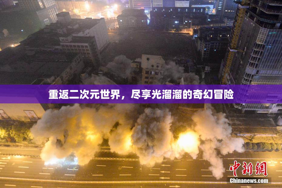 重返二次元世界，尽享光溜溜的奇幻冒险