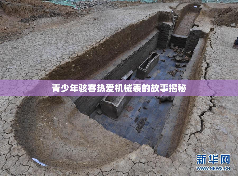 青少年骇客热爱机械表的故事揭秘