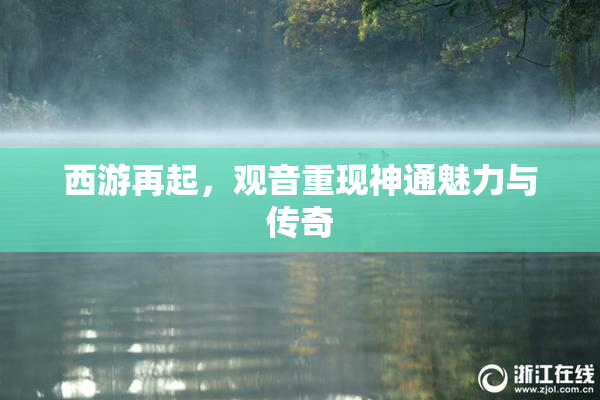 西游再起，观音重现神通魅力与传奇
