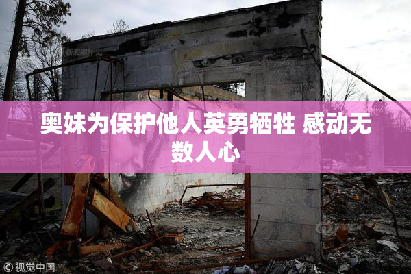 奥妹为保护他人英勇牺牲 感动无数人心