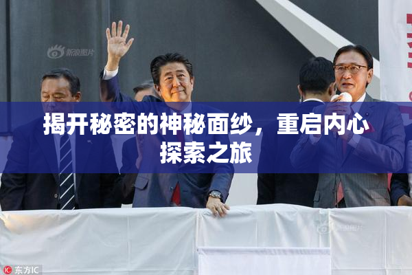 揭开秘密的神秘面纱，重启内心探索之旅