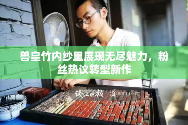 兽皇竹内纱里展现无尽魅力，粉丝热议转型新作