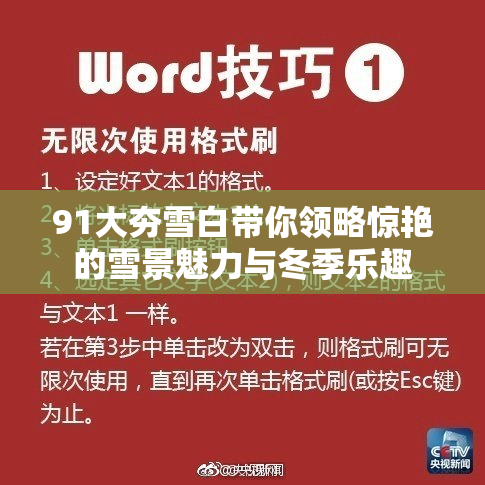 91大夯雪白带你领略惊艳的雪景魅力与冬季乐趣
