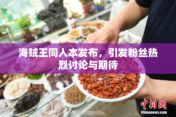 海贼王同人本发布，引发粉丝热烈讨论与期待