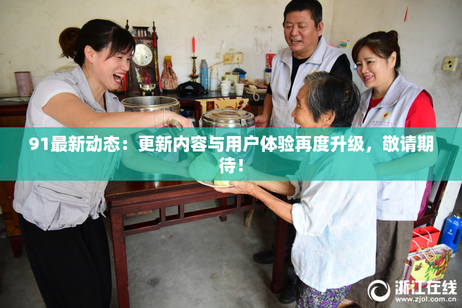 91最新动态：更新内容与用户体验再度升级，敬请期待！