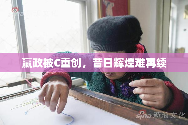 嬴政被C重创，昔日辉煌难再续