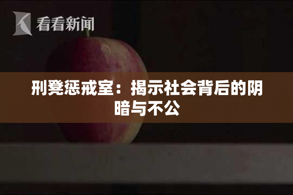 刑凳惩戒室：揭示社会背后的阴暗与不公