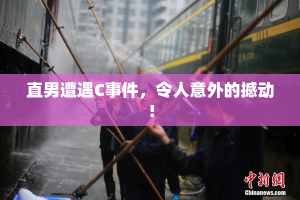 直男遭遇C事件，令人意外的撼动！