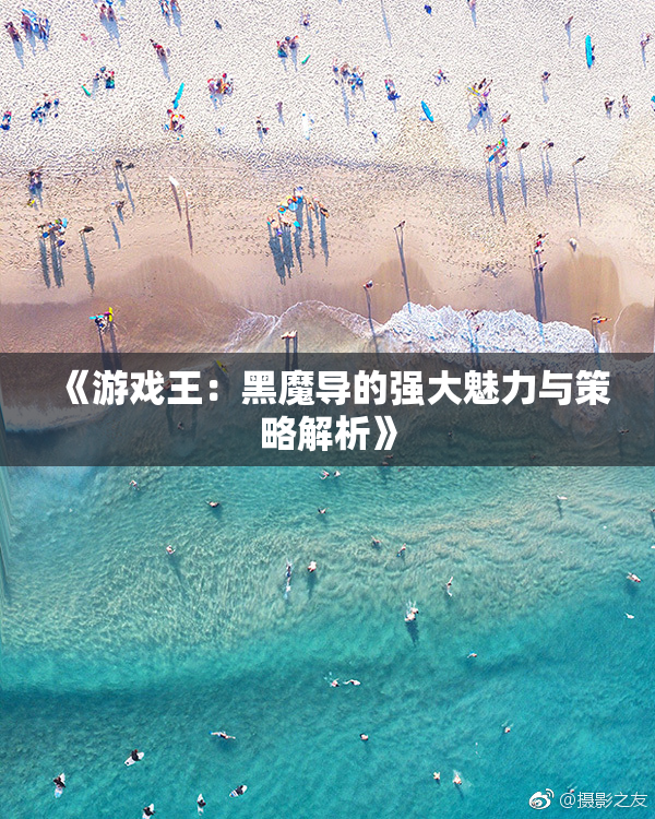 《游戏王：黑魔导的强大魅力与策略解析》