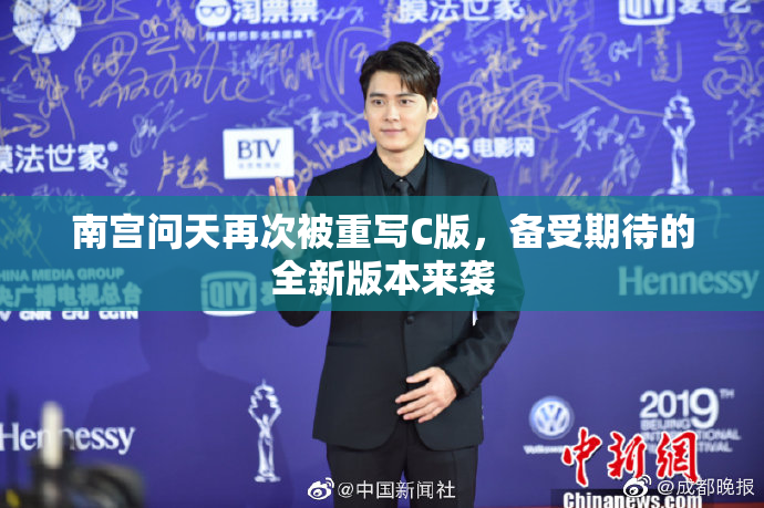 南宫问天再次被重写C版，备受期待的全新版本来袭