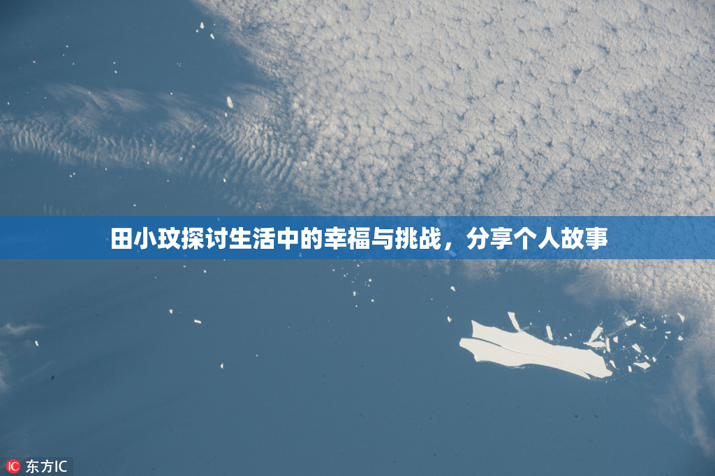 田小玟探讨生活中的幸福与挑战，分享个人故事