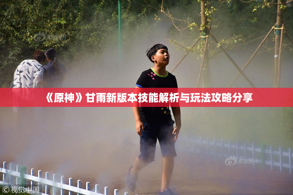 《原神》甘雨新版本技能解析与玩法攻略分享