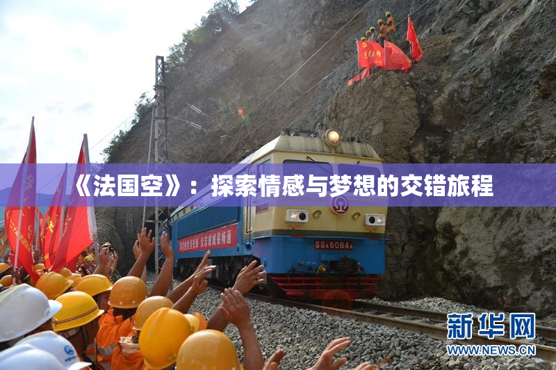 《法国空》：探索情感与梦想的交错旅程