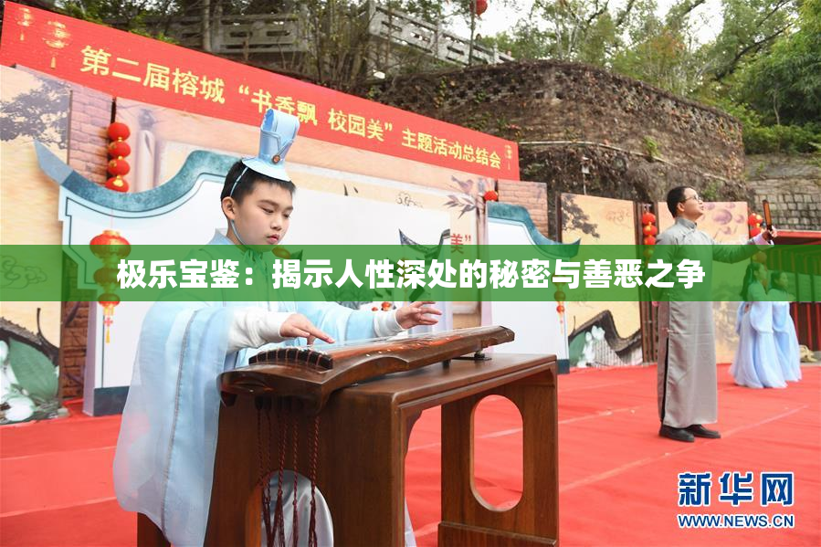 极乐宝鉴：揭示人性深处的秘密与善恶之争