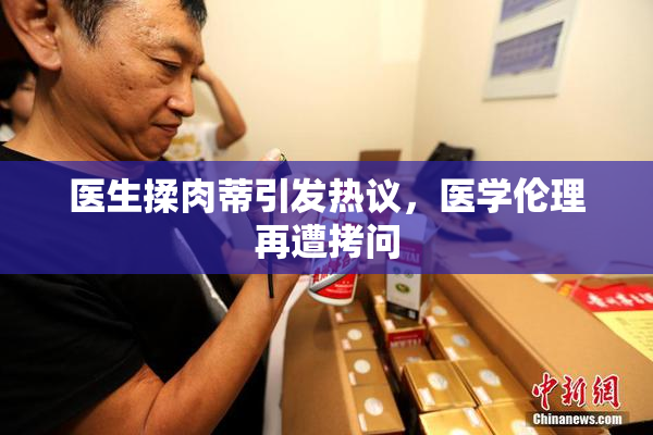 医生揉肉蒂引发热议，医学伦理再遭拷问