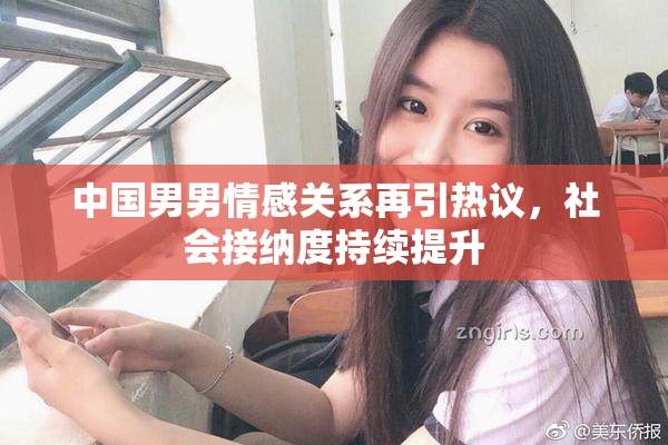 中国男男情感关系再引热议，社会接纳度持续提升