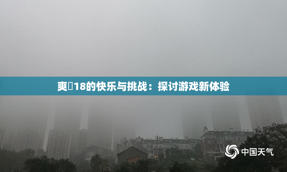 爽擼18的快乐与挑战：探讨游戏新体验