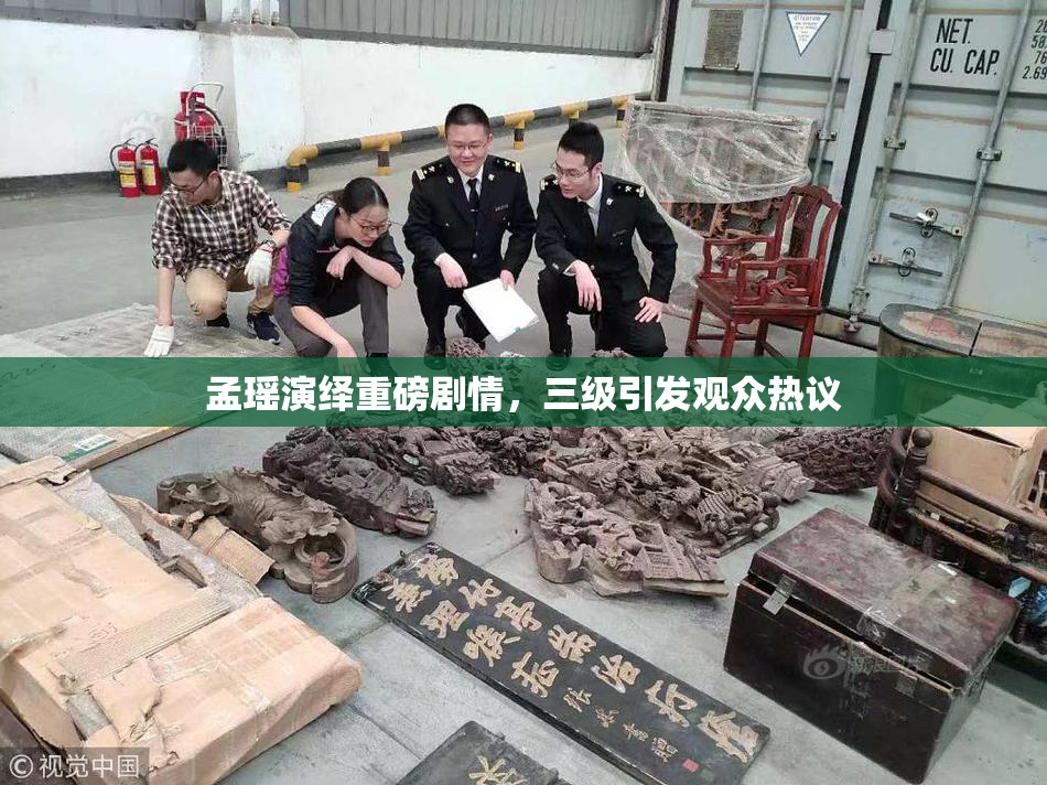 孟瑶演绎重磅剧情，三级引发观众热议