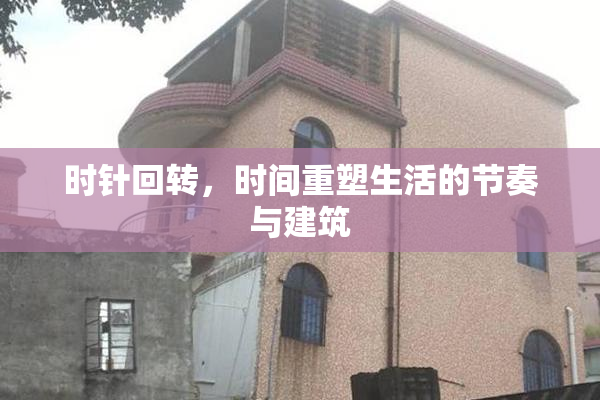时针回转，时间重塑生活的节奏与建筑