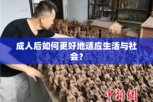 成人后如何更好地适应生活与社会？
