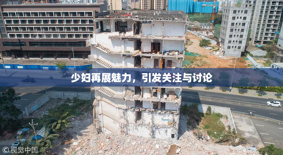 少妇再展魅力，引发关注与讨论