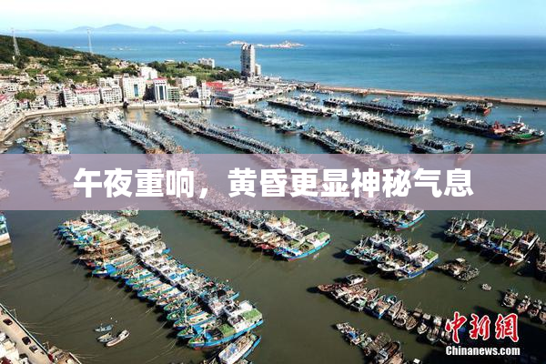 午夜重响，黄昏更显神秘气息