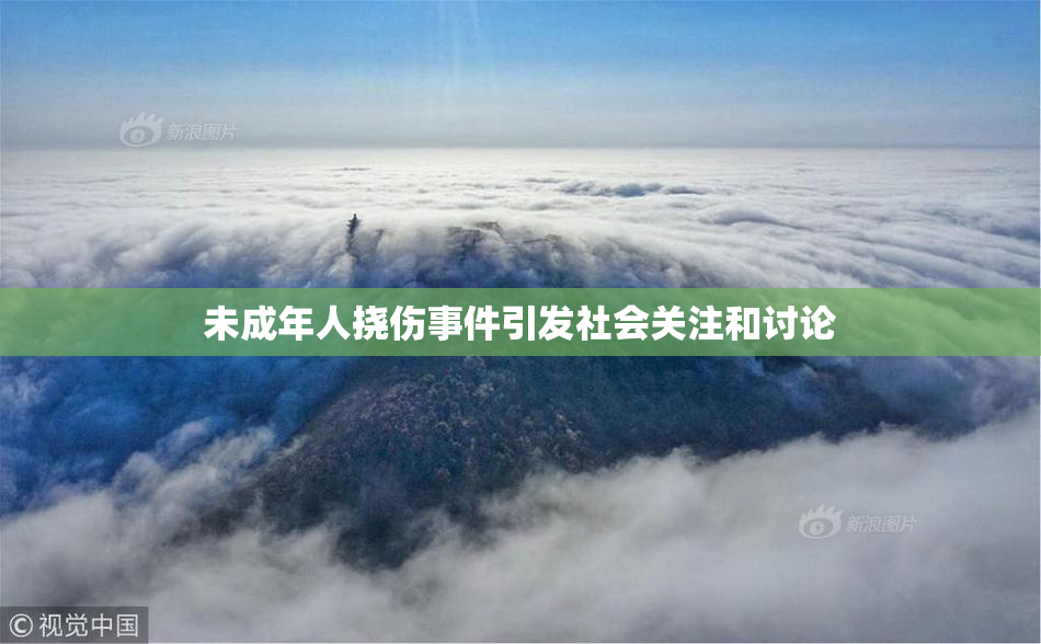 未成年人挠伤事件引发社会关注和讨论