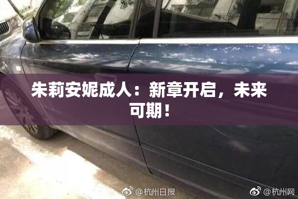 朱莉安妮成人：新章开启，未来可期！