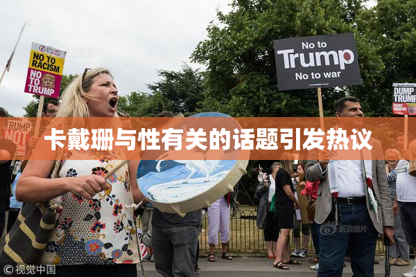 卡戴珊与性有关的话题引发热议