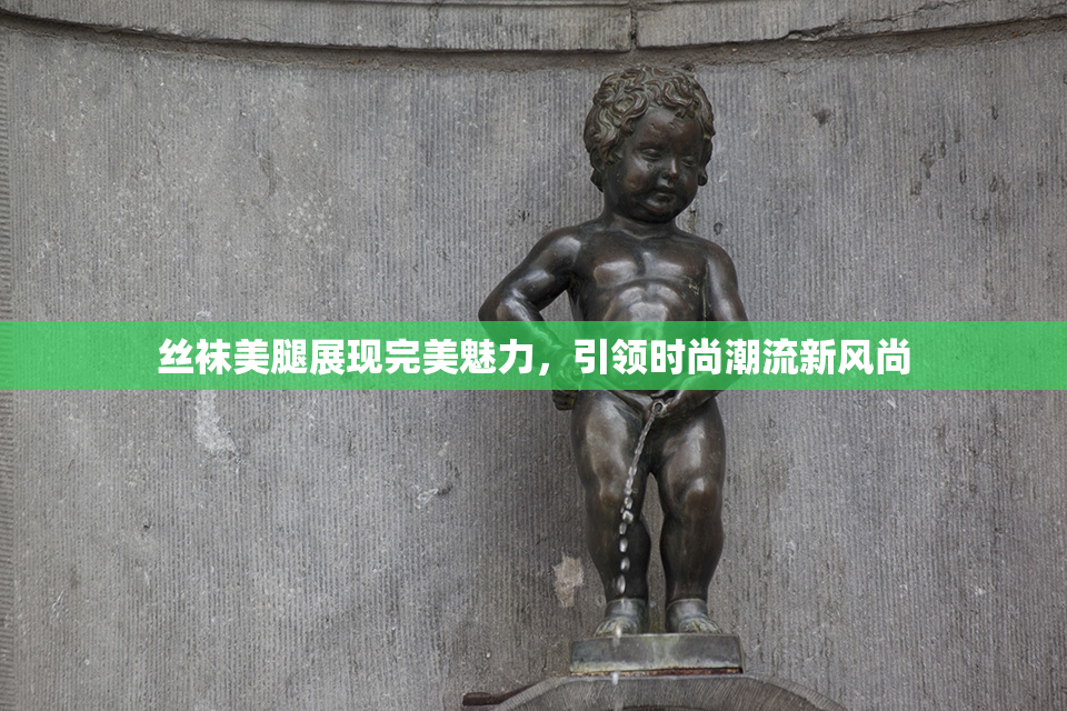丝袜美腿展现完美魅力，引领时尚潮流新风尚