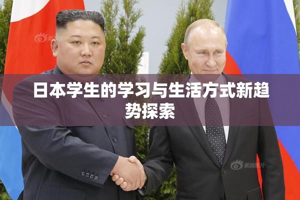 日本学生的学习与生活方式新趋势探索