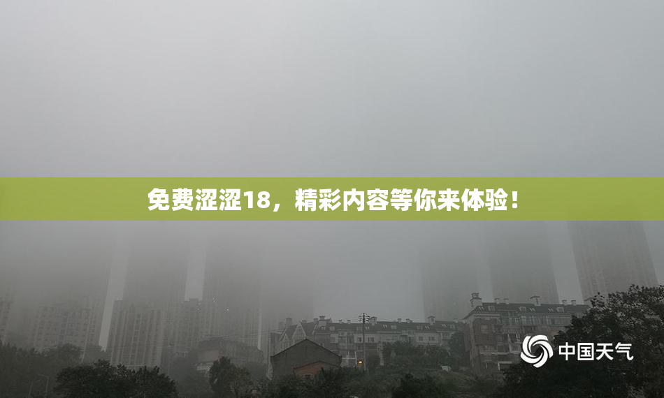 免费涩涩18，精彩内容等你来体验！