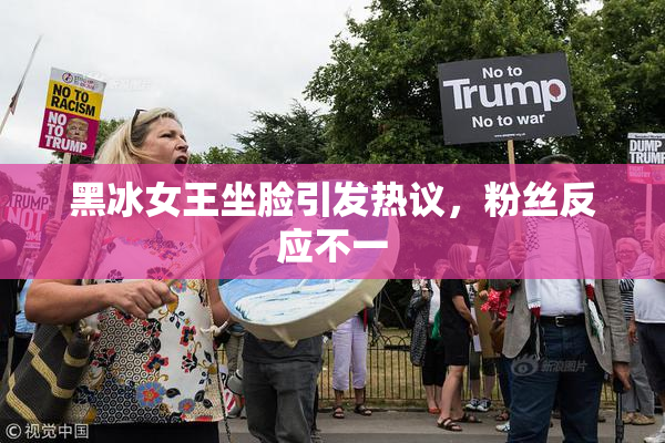 黑冰女王坐脸引发热议，粉丝反应不一