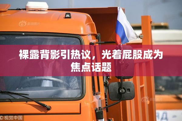 裸露背影引热议，光着屁股成为焦点话题