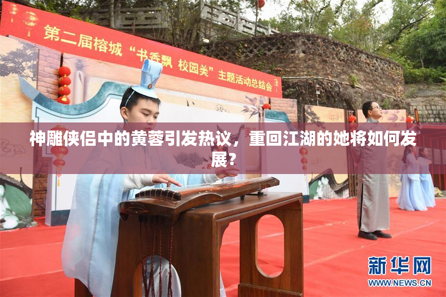 神雕侠侣中的黄蓉引发热议，重回江湖的她将如何发展？