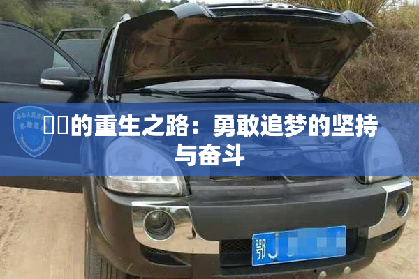 妺妺的重生之路：勇敢追梦的坚持与奋斗