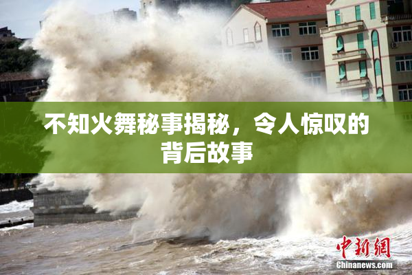 不知火舞秘事揭秘，令人惊叹的背后故事