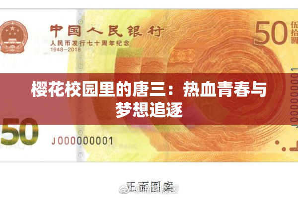 樱花校园里的唐三：热血青春与梦想追逐