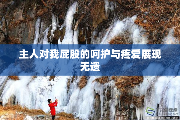 主人对我屁股的呵护与疼爱展现无遗