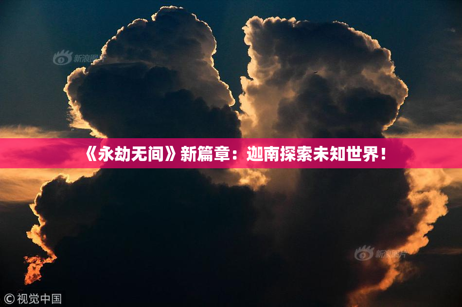 《永劫无间》新篇章：迦南探索未知世界！