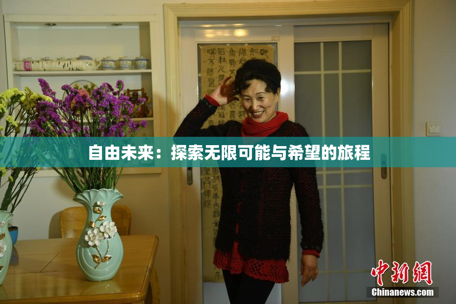 自由未来：探索无限可能与希望的旅程
