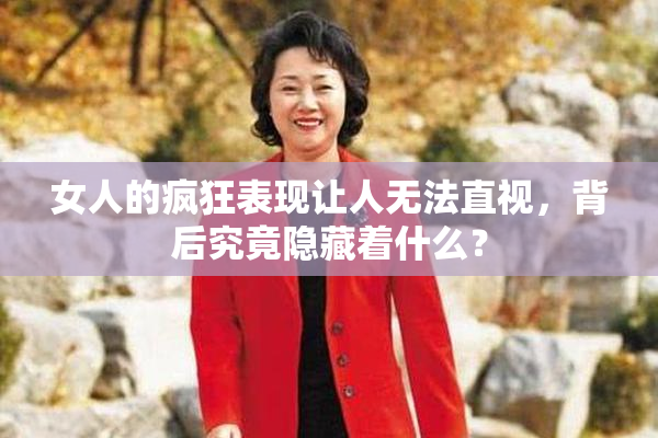女人的疯狂表现让人无法直视，背后究竟隐藏着什么？