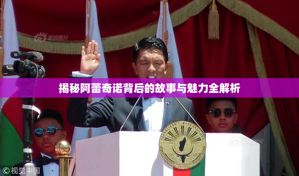 揭秘阿蕾奇诺背后的故事与魅力全解析