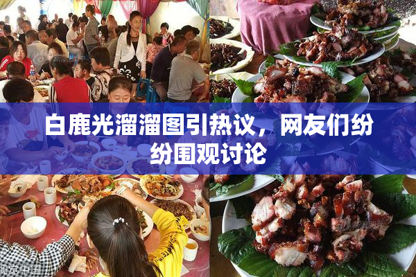 白鹿光溜溜图引热议，网友们纷纷围观讨论