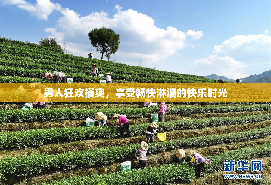 男人狂欢桶爽，享受畅快淋漓的快乐时光