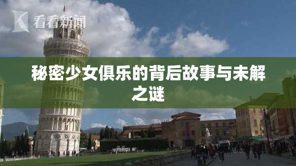 秘密少女俱乐的背后故事与未解之谜