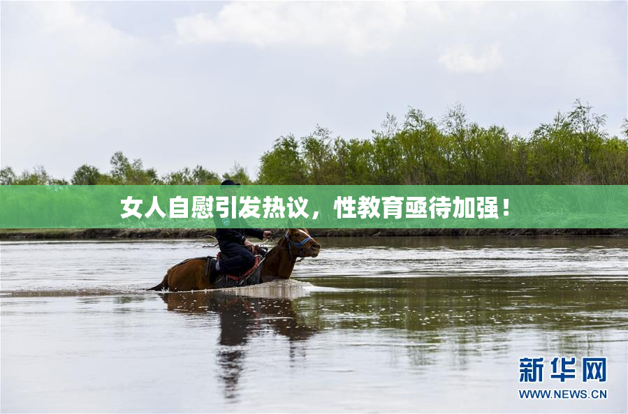女人自慰引发热议，性教育亟待加强！