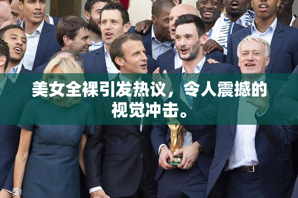 美女全裸引发热议，令人震撼的视觉冲击。